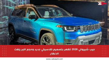 جيب شيروكي 2026 تظهر بتصميم كلاسيكي جديد وحجم أكبر يلفت الأنظار